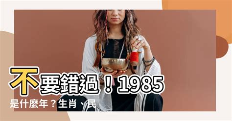 1985年是什麼生肖|1985是民國幾年？1985是什麼生肖？1985幾歲？